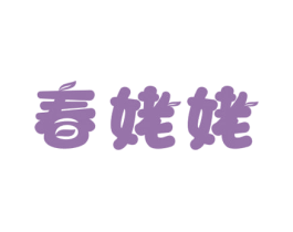 春姥姥 第29类食品商标图样