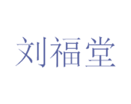 刘福堂 第20类家具商标图样