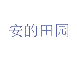 安的田园 第44类医疗园艺商标图样