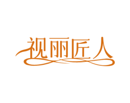 视丽匠人 第44类医疗园艺商标图样