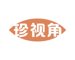 珍视角 第44类医疗园艺商标图样