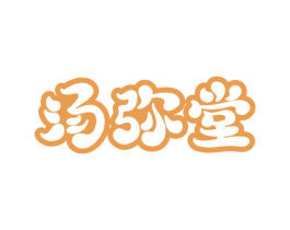 汤弥堂 第43类餐饮酒店商标图样