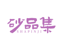 砂品集 第43类餐饮酒店商标图样