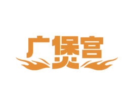 广煲宫 第43类餐饮酒店商标图样