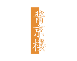 酱京楼 第43类餐饮酒店商标图样