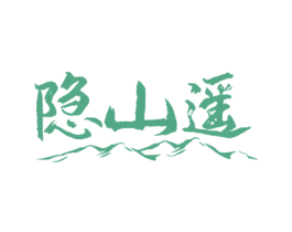隐山遥 第43类餐饮酒店商标图样