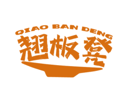 翘板凳 第43类餐饮酒店商标图样