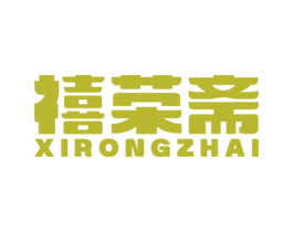 禧荣斋 第43类餐饮酒店商标图样