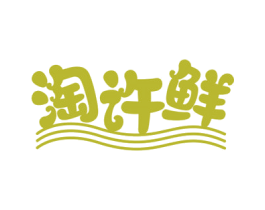 淘许鲜 第35类广告贸易商标图样