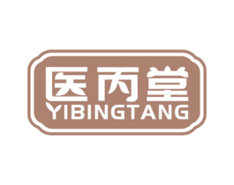 医丙堂 第35类广告贸易商标图样