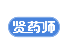 贤药师 第35类广告贸易商标图样