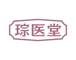 琮医堂 第35类广告贸易商标图样
