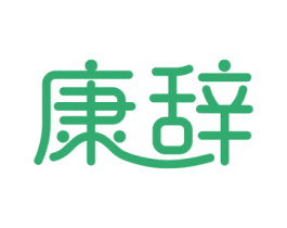 康辞 第35类广告贸易商标图样
