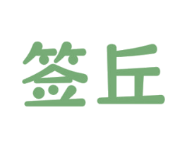 签丘 第35类广告贸易商标图样