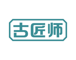 古匠师 第34类烟草烟具商标图样