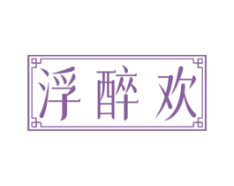 浮醉欢 第33类酒商标图样