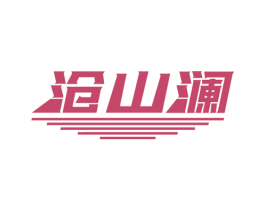 沧山澜 第33类酒商标图样