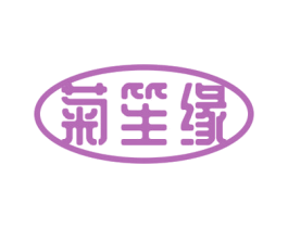 菊笙缘 第33类酒商标图样