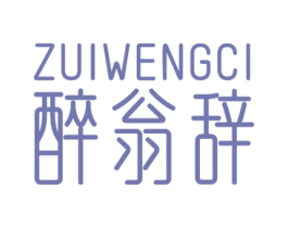 醉翁辞 第33类酒商标图样