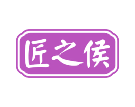 匠之侯 第33类酒商标图样