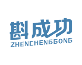斟成功 第33类酒商标图样