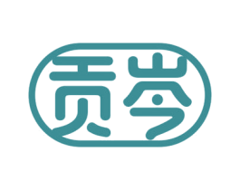 贡岑 第33类酒商标图样