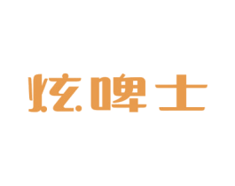炫啤士 第32类啤酒饮料商标图样