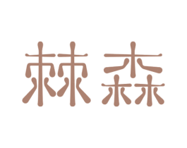 棘森 第32类啤酒饮料商标图样