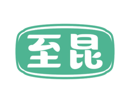 至昆 第32类啤酒饮料商标图样