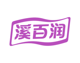 溪百润 第32类啤酒饮料商标图样