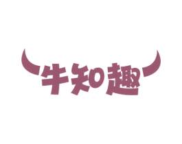 牛知趣 第29类食品商标图样