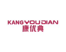 康优典 第29类食品商标图样