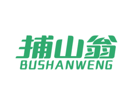 捕山翁 第29类食品商标图样