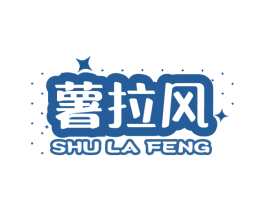 薯拉风 第29类食品商标图样