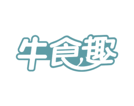 牛食趣 第29类食品商标图样