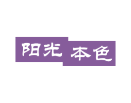 阳光本色 第29类食品商标图样