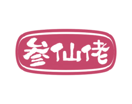 参仙佬 第29类食品商标图样