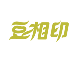 豆相印 第29类食品商标图样