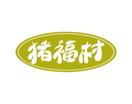 猪福村 第29类食品商标图样