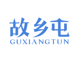 故乡屯 第29类食品商标图样