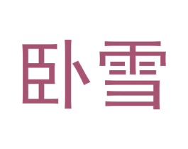 卧雪 第18类皮革箱包商标图样