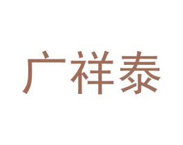 广祥泰 第5类医药商标图样