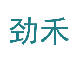 劲禾 第5类医药商标图样