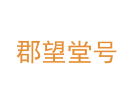 郡望堂号 第5类医药商标图样