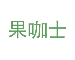 果咖士 第18类皮革箱包商标图样
