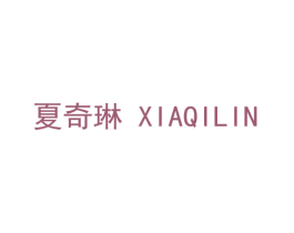 夏奇琳 第18类皮革箱包商标图样