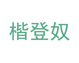楷登奴 第18类皮革箱包商标图样