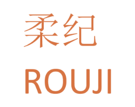 柔纪 第18类皮革箱包商标图样