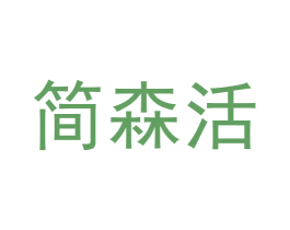 简森活 第20类家具商标图样