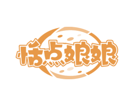 恬点娘娘 第30类小食配料商标图样